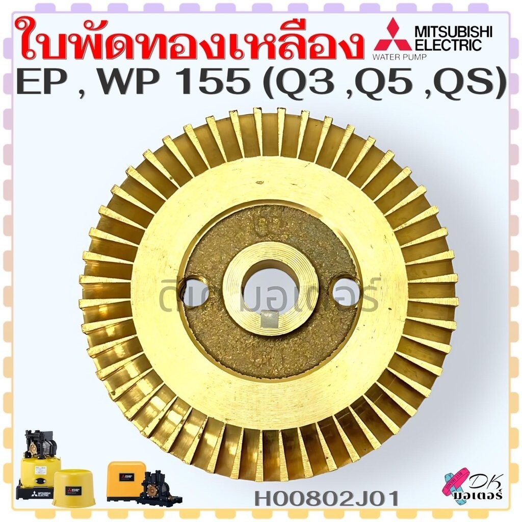 (J01) Mitsubishi แท้) รุ่น EP , WP155 , 155 (Q3 , Q5 , QS) (วัดขนาดก่อนสั่งซื้อ) ใบพัดทองเหลือง ใบพัดปั้มน้ำ รุ่น สำห...