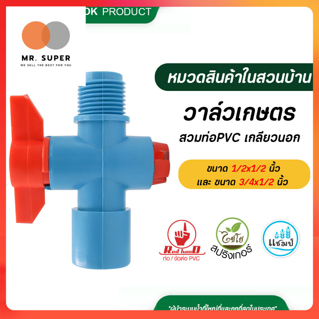 361 ,  361-2 ไชโย ( 5 อัน ) วาล์วเกษตร สวมท่อPVC-เกลียวนอก ขนาด 1/2x1/2 นิ้ว และ ขนาด 3/4x1/2 นิ้ว
