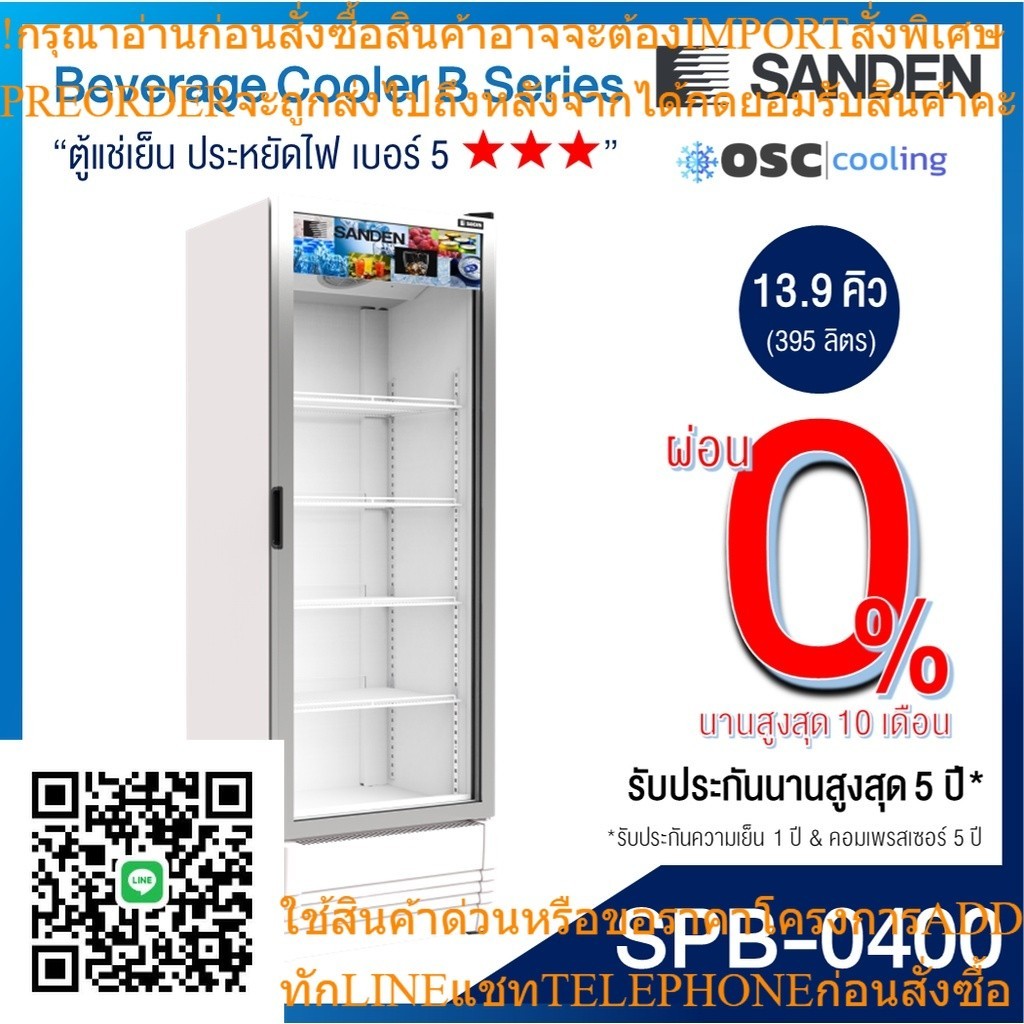 ตู้แช่เย็น 1 ประตู Inverter "SANDEN" 13.9 คิว [SPB-0400]