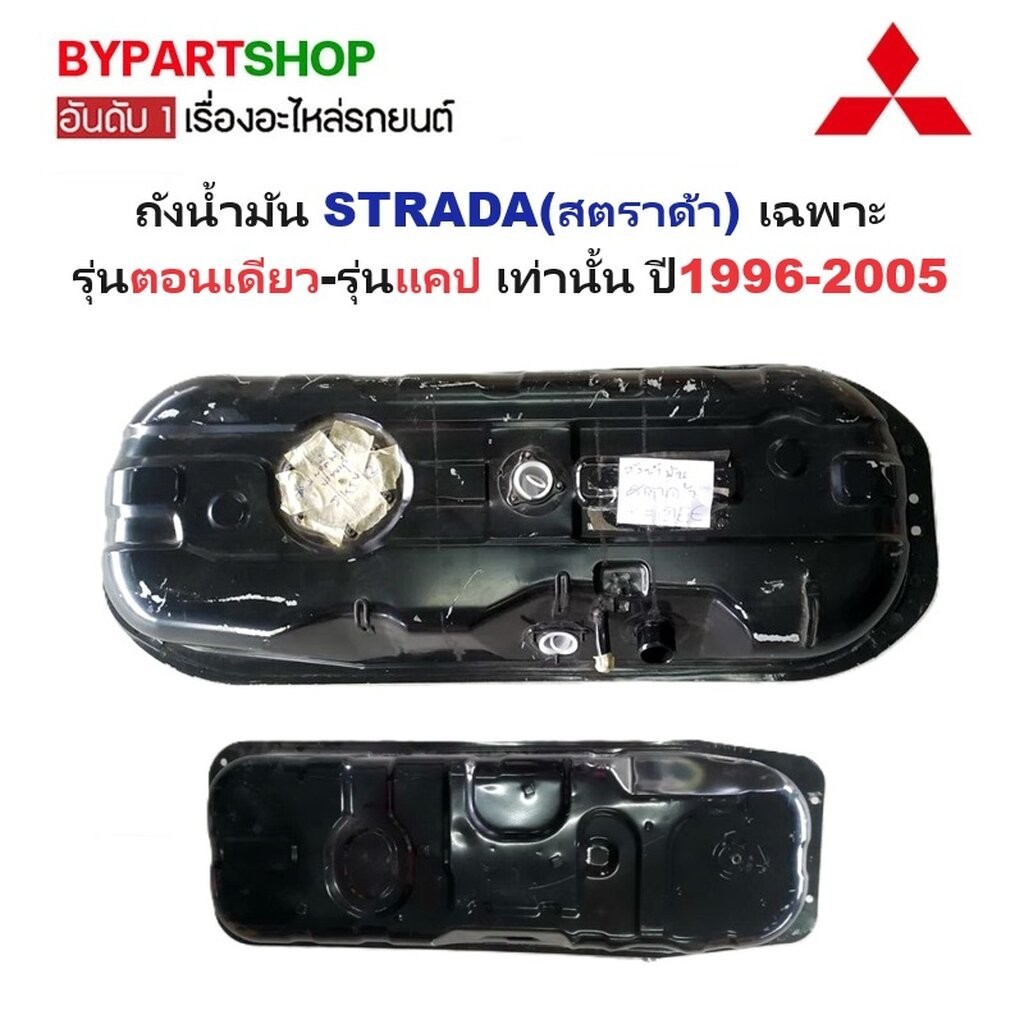 ถังน้ำมัน MITSUBISHI STRADA ตอนเดียว แคป ถังน้ำมันเหล็กใต้ท้องรถ สตราด้า [รุ่น 4ประตู ใส่ไม่ได้]