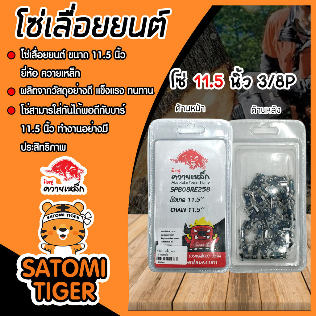 โซ่ 11.5นิ้ว (3/8P) ยี่ห้อ ควายเหล็ก โซ่เลื่อยยนต์ โซ่ตัดไม้ โซ่เลื่อย ของแท้ ถูก ทนทาน