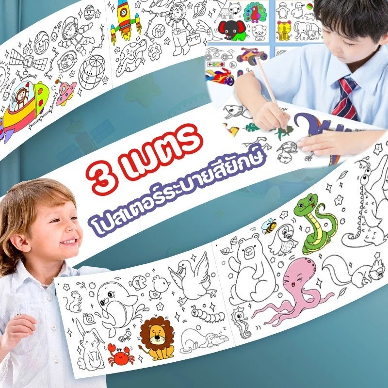 3 เมตร โปสเตอร์ระบายสียักษ์ ภาพระบายสี ยักษ์ กระดาษระบายสีแผ่นใหญ่ การออกกำลังกายความรู้สึกสี ลวดลายน่ารัก สมุดระบายสี