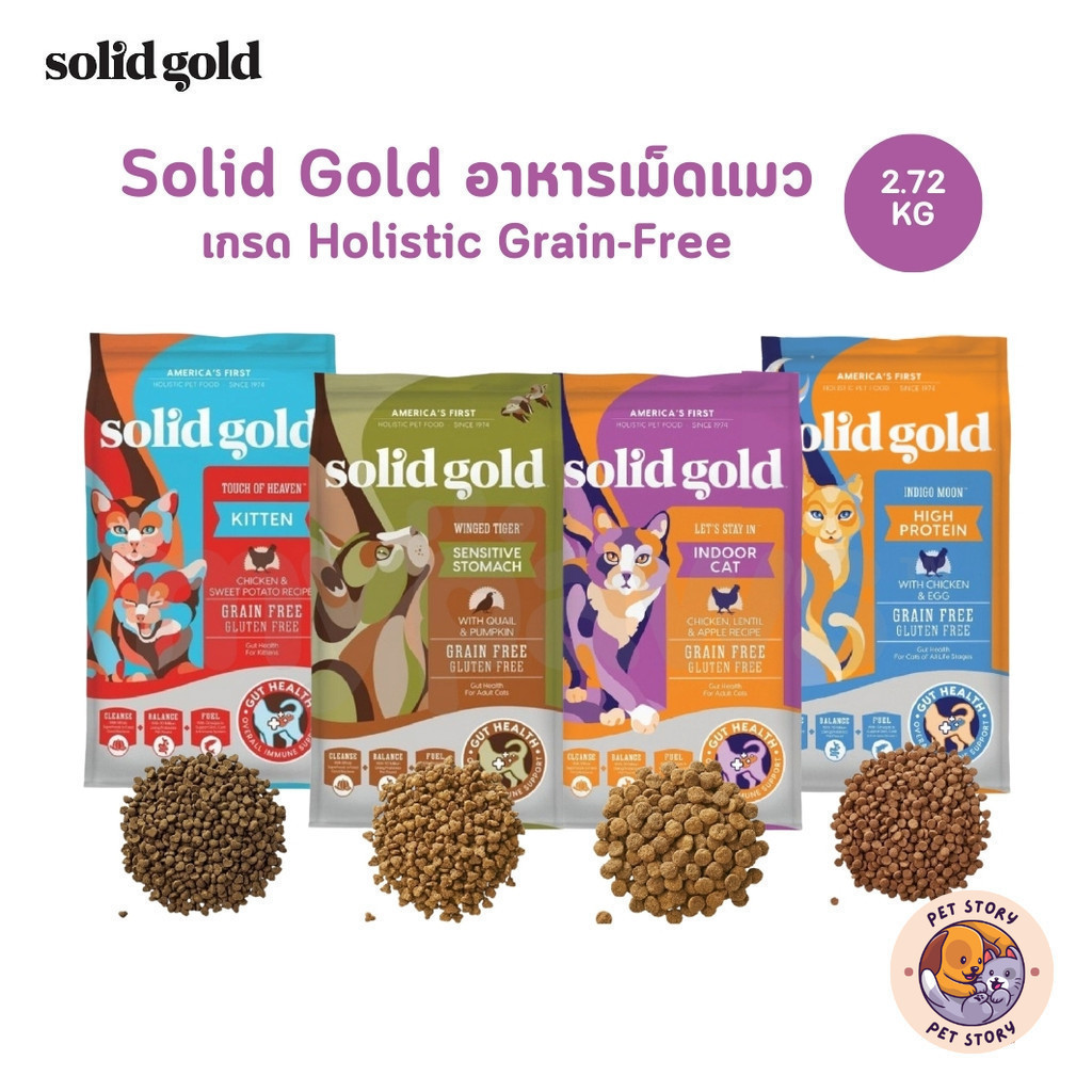 Solid Gold อาหารแมว โซลิด โกลด์ เกรดโฮลิสติก เกรนฟรี ขนาด 2.72 kg