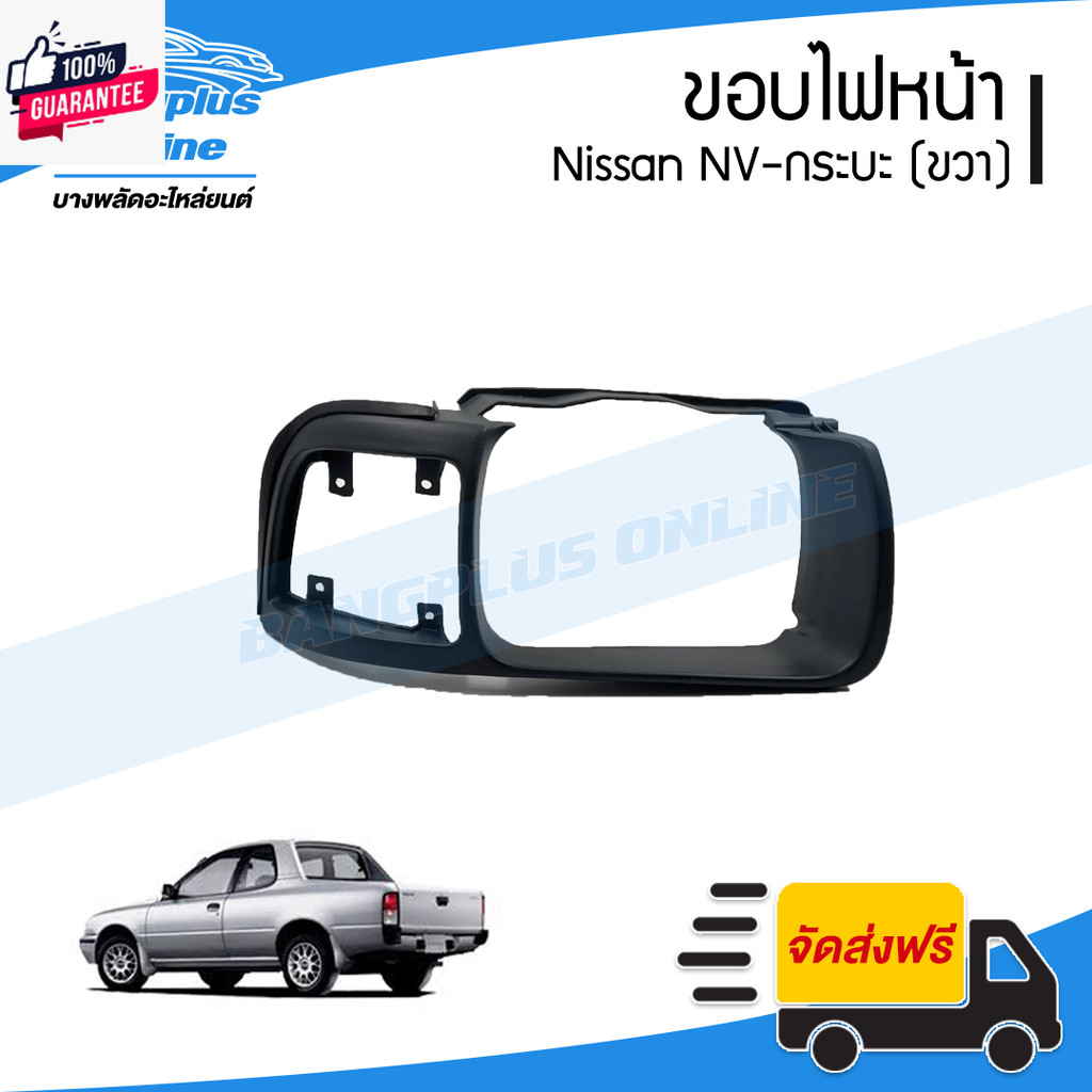 ขอไฟหน้า Nissan NV กระะ เอ็นวีขวา - BangplusOnline