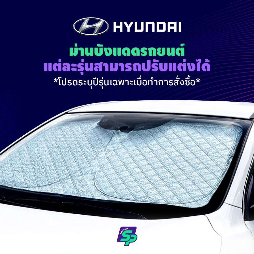 Hyundai ม่านกันแดดสั่งตัดตรงรุ่น UVPROTECT กันความร้อน6ชั้น ม่านกันแดดติดรถยนต์ ติดตั้งและถอดง่าย ผ้าม่านบังแดดรถยนต์
