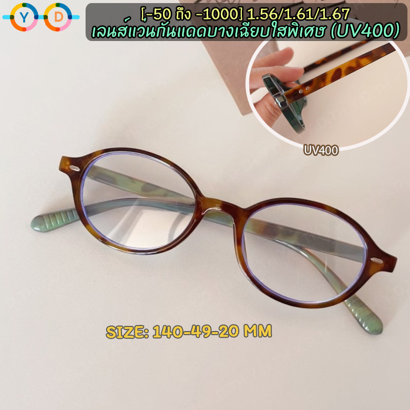 แว่นสายตาสั้น 1.56/1.67 (-50 ถึง -600, -700, -800, -90, -1000) รูปไข่กรอบเล็กแว่นตากรองสายตาสั้นแว่นตา ย้อนยุค ตร90 ไม่จํากัดเพศ กรองคอมพิวเตอร์และแสงโทรศัพท์มื