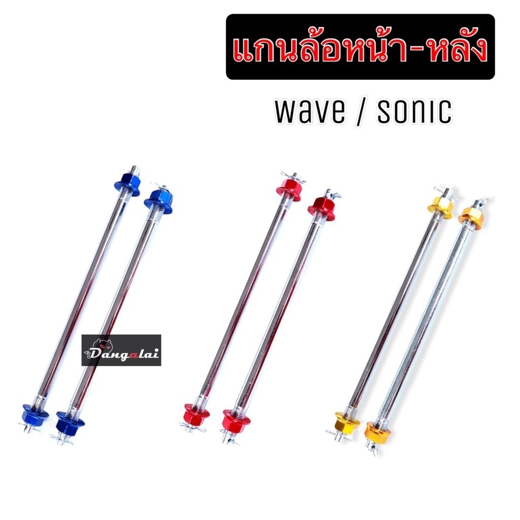 แกนล้อแต่ง หน้า-หลัง หัวน็อตคละสี ใส่ Wave/Dream อาร์มยืดทุกรุ่น