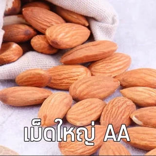 PWshop จัดโปร!! อัลมอนด์ 1000g เม็ดใหญ่ อัลมอนด์อบพร้อมทาน อัลมอนด์ไร้เปลือก (ไร้น้ำมัน) อบใหม่ ไม่เหม็นหืน