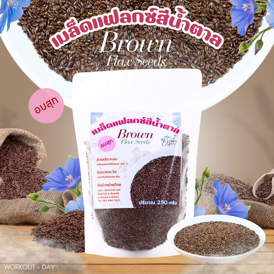เมล็ดแฟลกซ์สีน้ำตาล (อบสุก) Flax Seed บรรจุถุงขนาด250กรัม