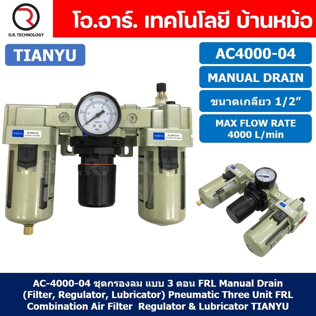 AC4000-04 ชุดกรองลม แบบ 3 ตอน Manual Drain 3 Unit FRL Combination TIANYU AC-4000-04 (Filter Regulato