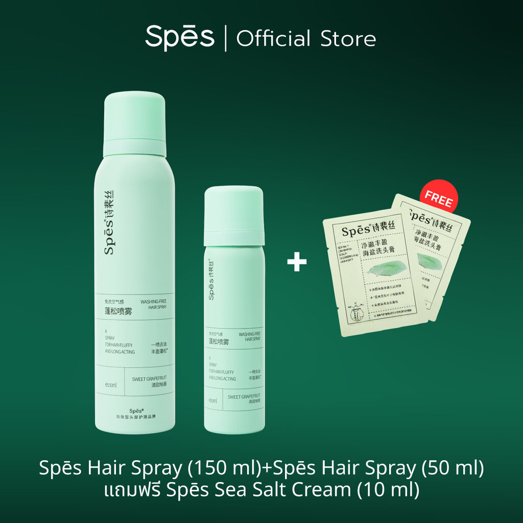 (แพ็คคู่) 150ml + 50ml Spes Hair Spray ดรายแชมพู Dry Shampoo สเปรย์สระผมแห้ง ขจัดผมมันอย่างรวดเร็ว