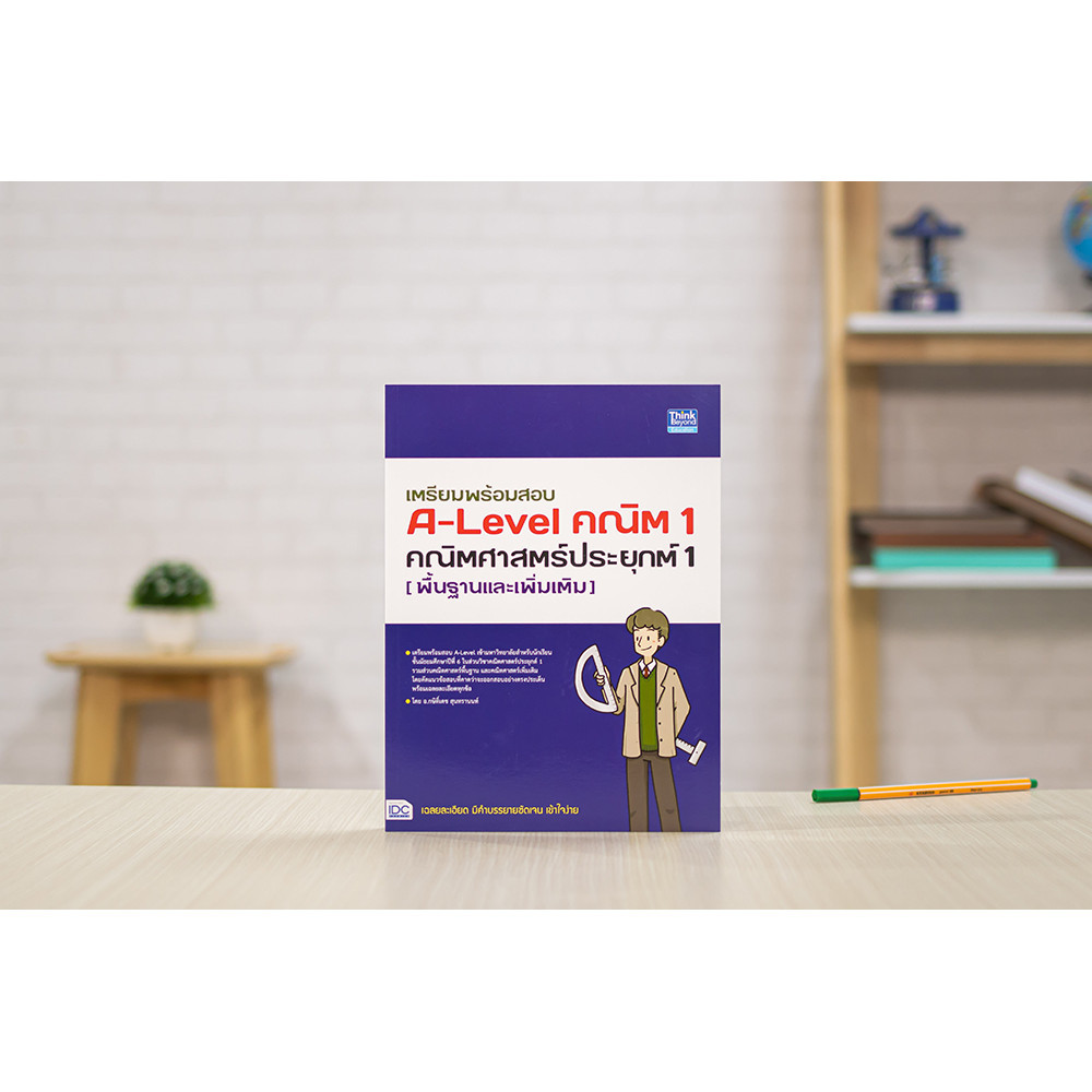 หนังสือ เตรียมพร้อมสอบ A-Level คณิต 1 คณิตศาสตร์ประยุกต์ 1 (พื้นฐานและเพิ่มเติม) | หนังสือ Alevel คณ