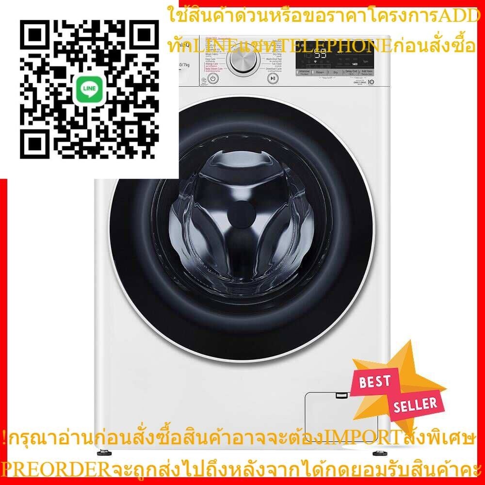 เครื่องซักอบผ้าฝาหน้า LG FV1410H4W 10/7 กก. 1400RPM อินเวอร์เตอร์ สีขาวFRONT LOAD WASHER AND DRYER L