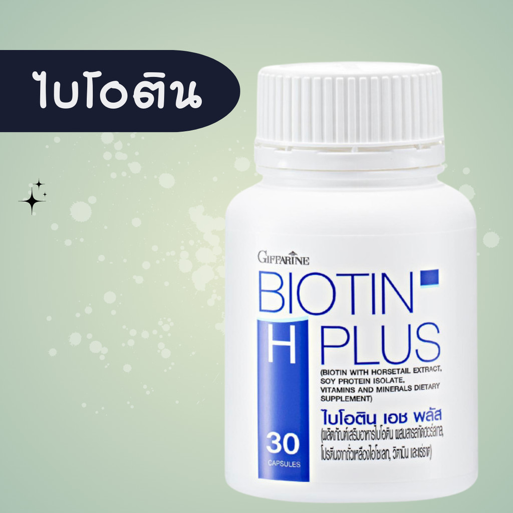 ไบโอติน biotin ไบโอตินกิฟฟารีน แก้ผมร่วง อาหารเสริมผม ผมร่วง บำรุงผม ของแท้