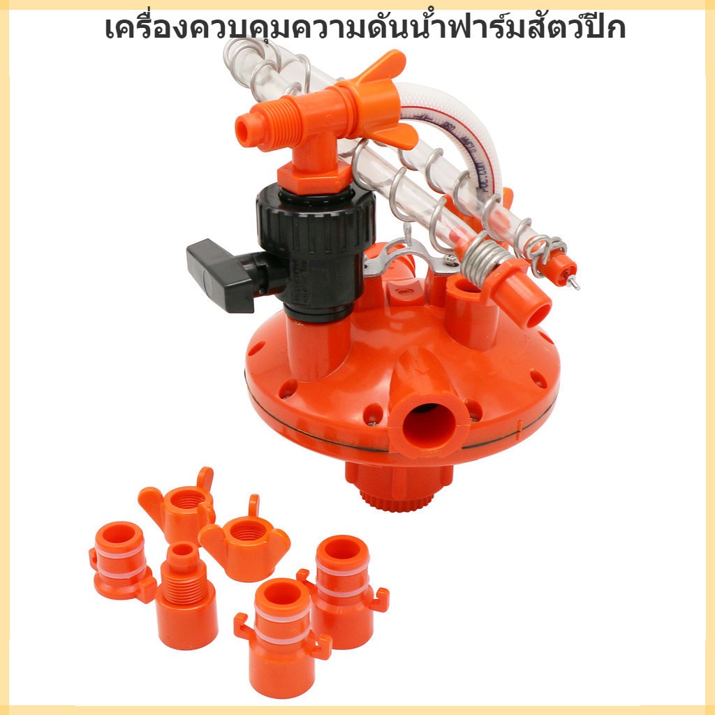 【ในสต็อก】 เครื่องควบคุมความดันน้ําฟาร์มสัตว์ปีก สําหรับให้อาหารสัตว์ปีก ไก่ เป็ด 1 ชุด