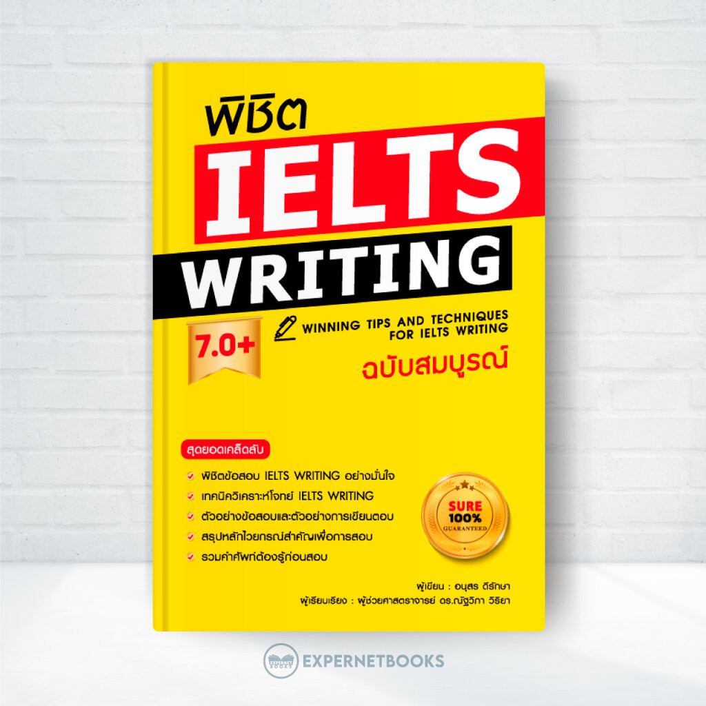 Expernet หนังสือ พิชิต IELTS Writing 7.0+ (ฉบับสมบูรณ์)