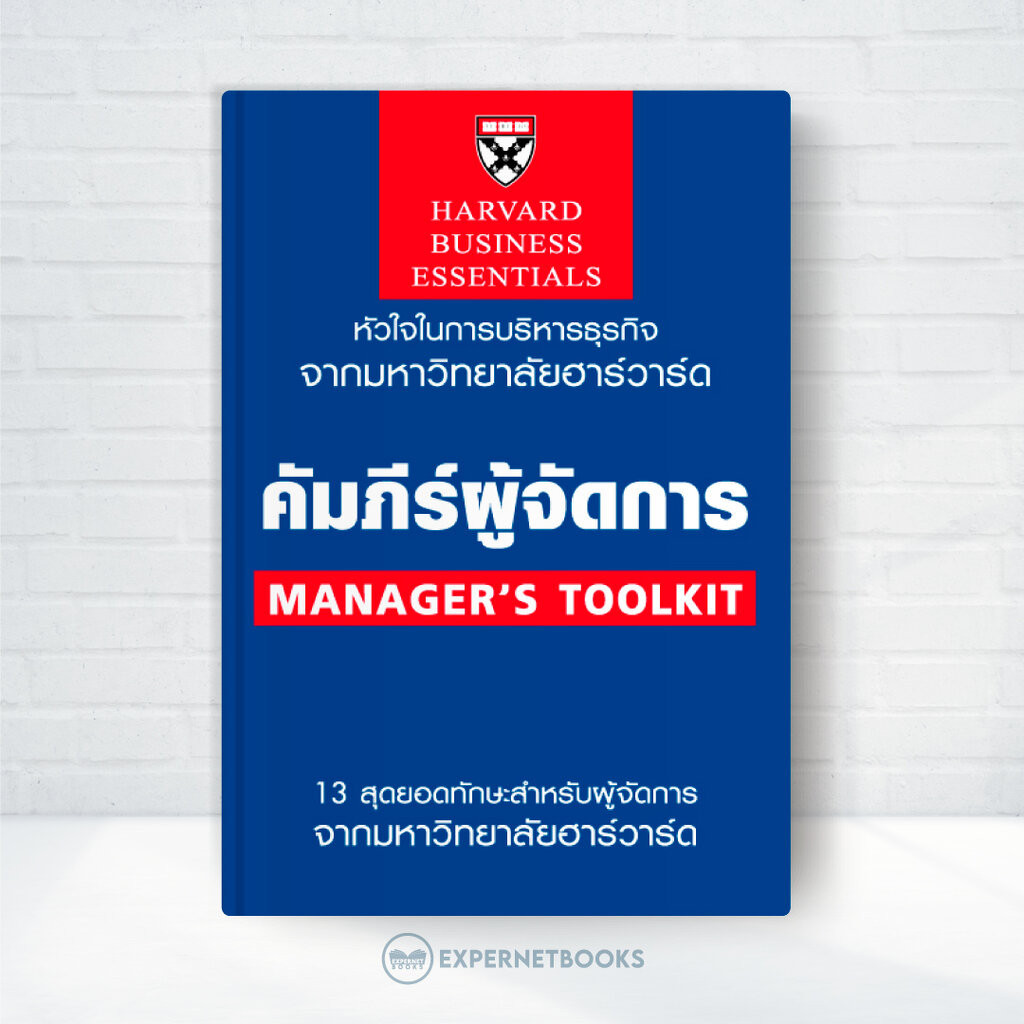 Expernet หนังสือ คัมภีร์ผู้จัดการ : Manger’s Toolkit #HBE