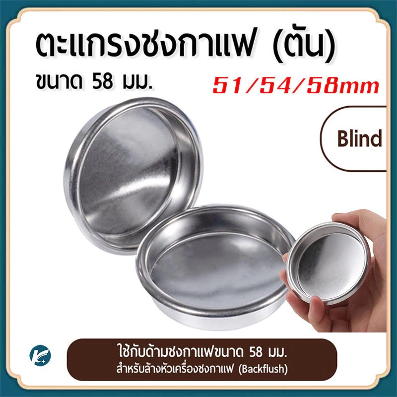 【KC】 ตะแกรงตัน สเตนเลสสำหรับชงกาแฟ 51/53/58 มม.