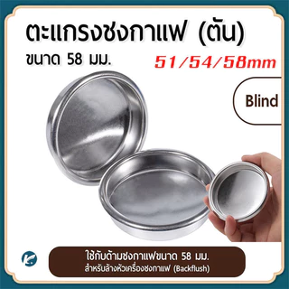【KC】 ตะแกรงตัน สเตนเลสสำหรับชงกาแฟ 51/53/58 มม.