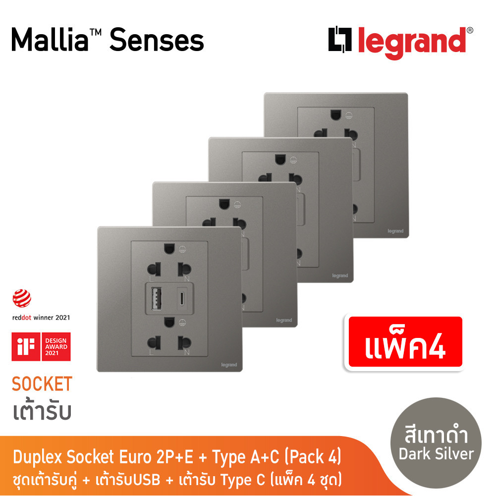 แพ็ค4 | Legrand ชุดเต้ารับคู่ + เต้ารับUSB + เต้ารับ Type C สีเทาดำ | Mallia Senses | 281204DS