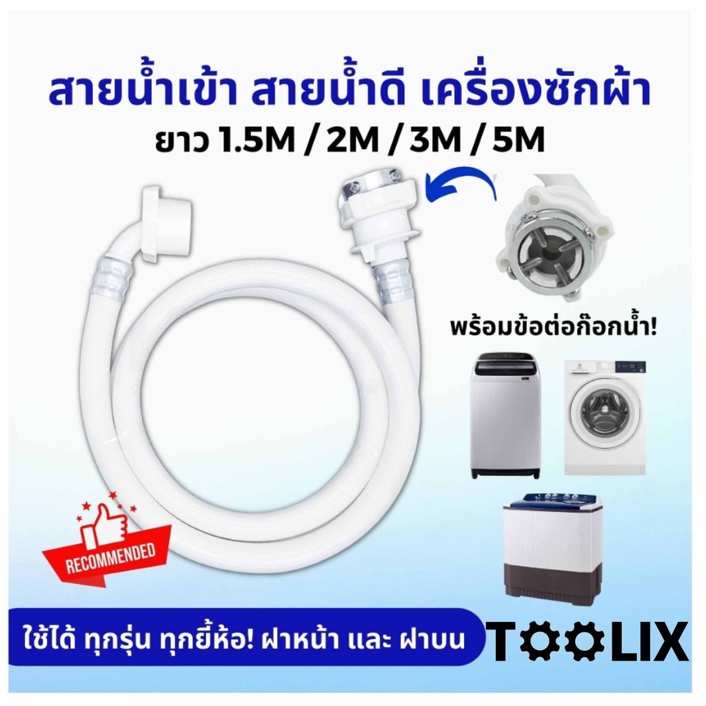 ซื้อ สายน้ำเข้า สายน้ำดี หัวต่อก๊อก เครื่องซักผ้า ยาว 1.5M/2M/3M/5M พร้อม ข้อต่อก๊อกน้ำ ใช้ได้ทุกรุ่น ทุกยี้ห้อ ฝาหน้า ฝาบน