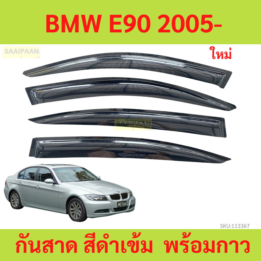 กันสาด BMW E90 2005- พร้อมกาว กันสาดประตู คิ้วกันสาดประตู คิ้วกันสาด
