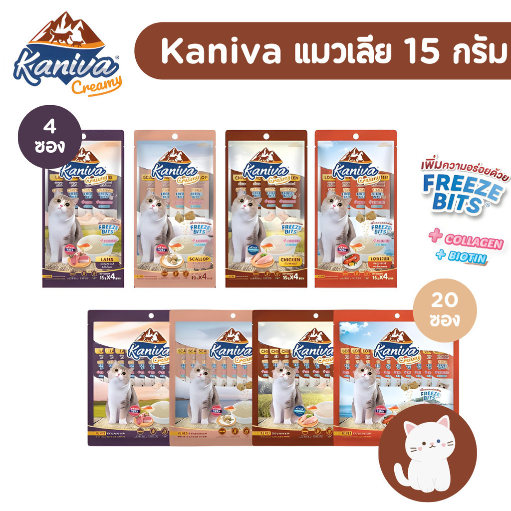 [2ขนาด][แพ็ค 4 /แพ็ค20] Kaniva ขนมแมวเลีย Creamy Treat คานิว่า ครีมมี่ทรีต เพิ่มความอร่อยด้วยฟรีซดราย ขนาดซองละ 15 กรัม