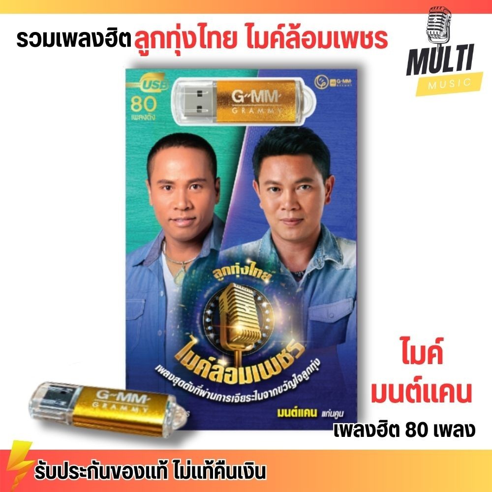 USB เพลง MP3 : ลูกทุ่งไทย ไมค์ล้อมเพชร ไมค์ มนต์แคน สุดคุ้ม 80 เพลง ฟังเพลินเกิน 5 ชั่วโมง GMM GRAMMY MP4