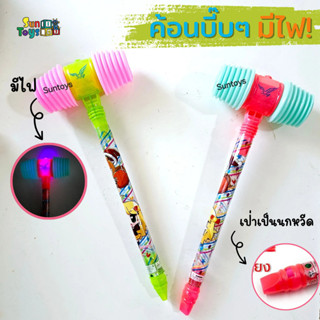 ค้อนบี๊บๆ ค้อนของเล่นเด็ก มีไฟLed