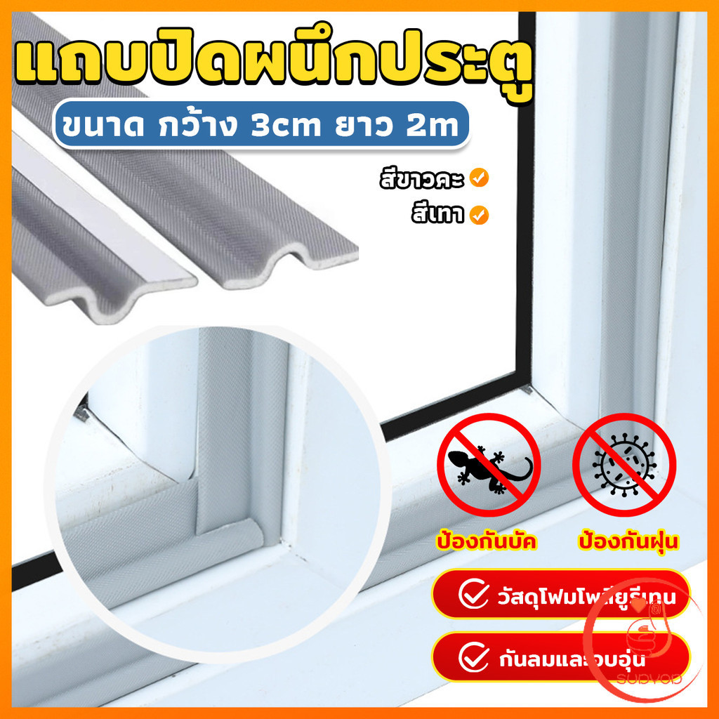 Sudyod โฟมเทป แถบปิดผนึกหน้าต่าง ยาว 2 เมตร  กันลม กันฝุ่น กันเสียง Window seal strip