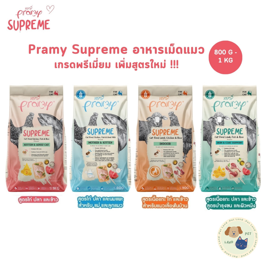 ใหม่!! Pramy Supreme อาหารเม็ดแมว สำหรับลูกแมวและแมวโต และสูตรใหม่ ขนาด 800g - 1kg