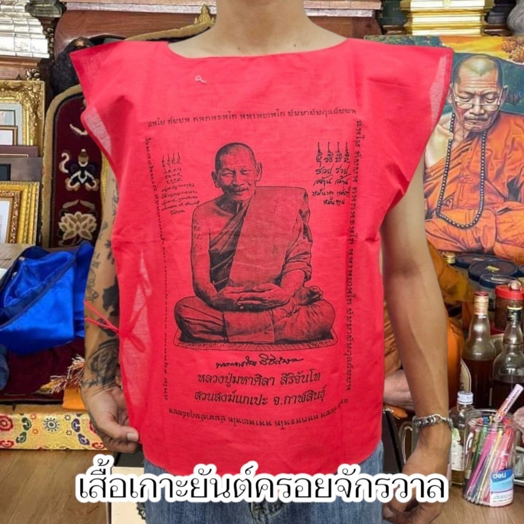 เสื้-อยันต์บารมีศิริจันโทเหนือดวง ผ้าสีแดง เป็นเสื้-อยันต์แบบผูกฟรีไซส์ หลวงปู่มหาศิลา ศิริจันโท วัดพระธาตุหมื่นหิน