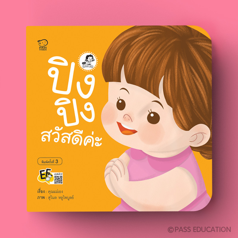 PASS EDUCATION ปิงปิงสวัสดีค่ะ นิทานปิงปิงชุด ปิงปิง CAN DO หนังสือเด็ก พัฒนาทักษะสมอง นิทานเสริมพัฒนาการ นิทานภาพ