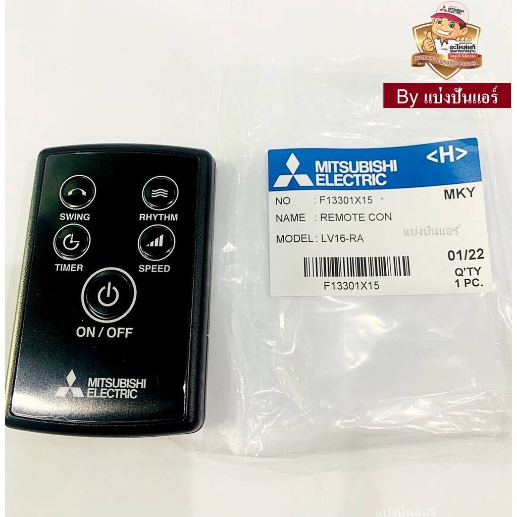 รีโมทพัดลมมิตซูบิชิ อีเล็คทริค Mitsubishi Electric ของแท้ Part No. F13301X15