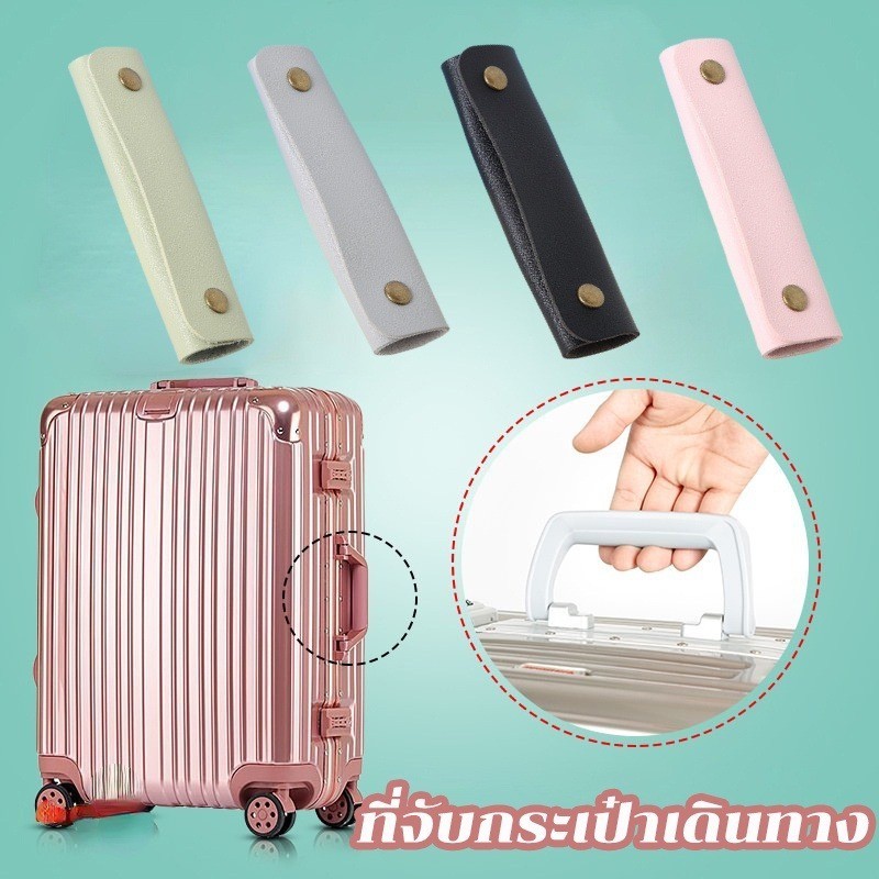 พร้อมส่ง⭕ที่จับกระเป๋าเดินทาง ปลอกหนัง PU ปลอกหุ้มสายคล้องไหล่ อุปกรณ์เสริม