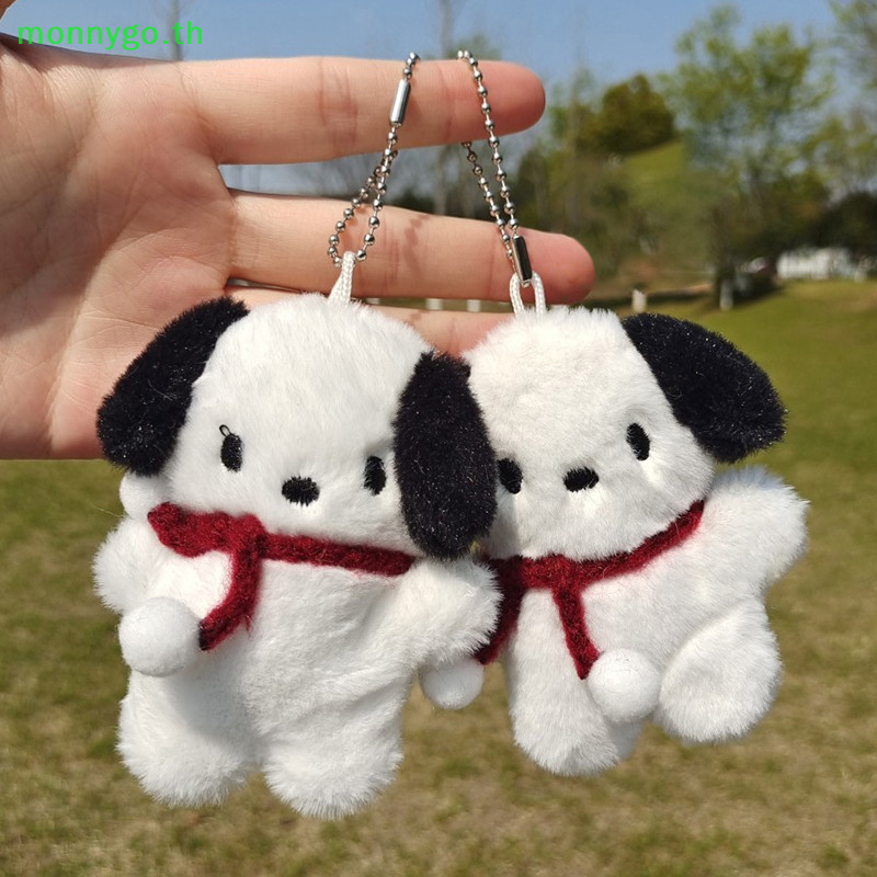 Monnygo การ์ตูนน่ารักตุ๊กตาสุนัขจี้พวงกุญแจตุ๊กตาของเล่นพวงกุญแจกระเป๋าเป้สะพายหลังแขวนตกแต่งเครื่องประดับของขวัญ TH