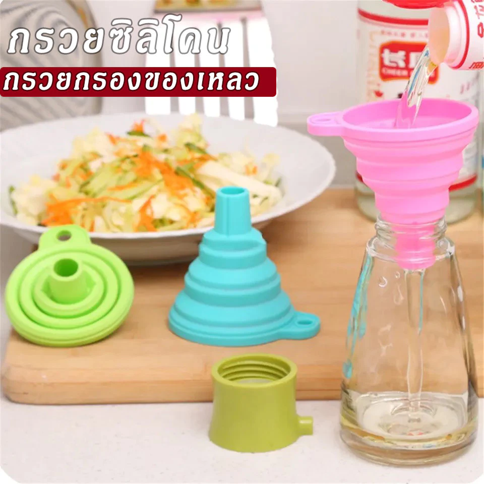 กรวยซิลิโคน กรวยกรองของเหลว กรวยซิลิโคนพับได้ กรวยซิลิโคนกรอกน้ำ อุปกรณ์อำนวยความสะดวกในครัวเรือน 1 ชิ้น