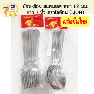 ช้อน-ส้อม สแตนเลส หนา 1.2 มม. ลายวินเซอร์ ตราไลอ้อน Lion (12…