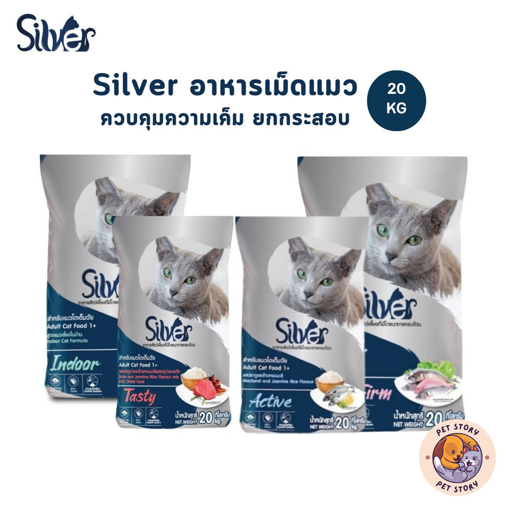 Silver อาหารแมวเม็ด เกรดพรีเมี่ยม ซิลเวอร์ โซเดียมต่ำ ขนสวย สุขภาพดี ยกกระสอบ 20 kg