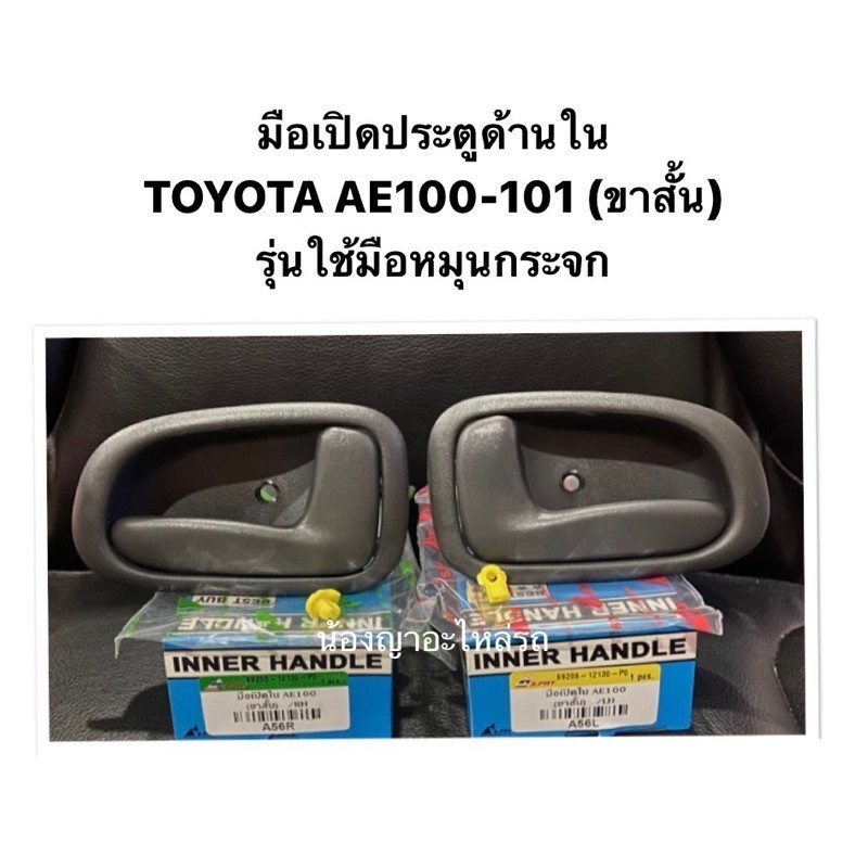 M มือเปิดประตูด้านใน TOYOTA AE 100 / 101 ขาสั้น รุ่นใช้มือหมุนกระจก AE100 AE101 มือเปิดประตู มือเปิด