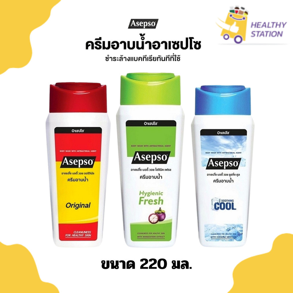 Asepso ครีมอาบน้ำ  สบู่เหลว อาเซปโซ 220 มล.
