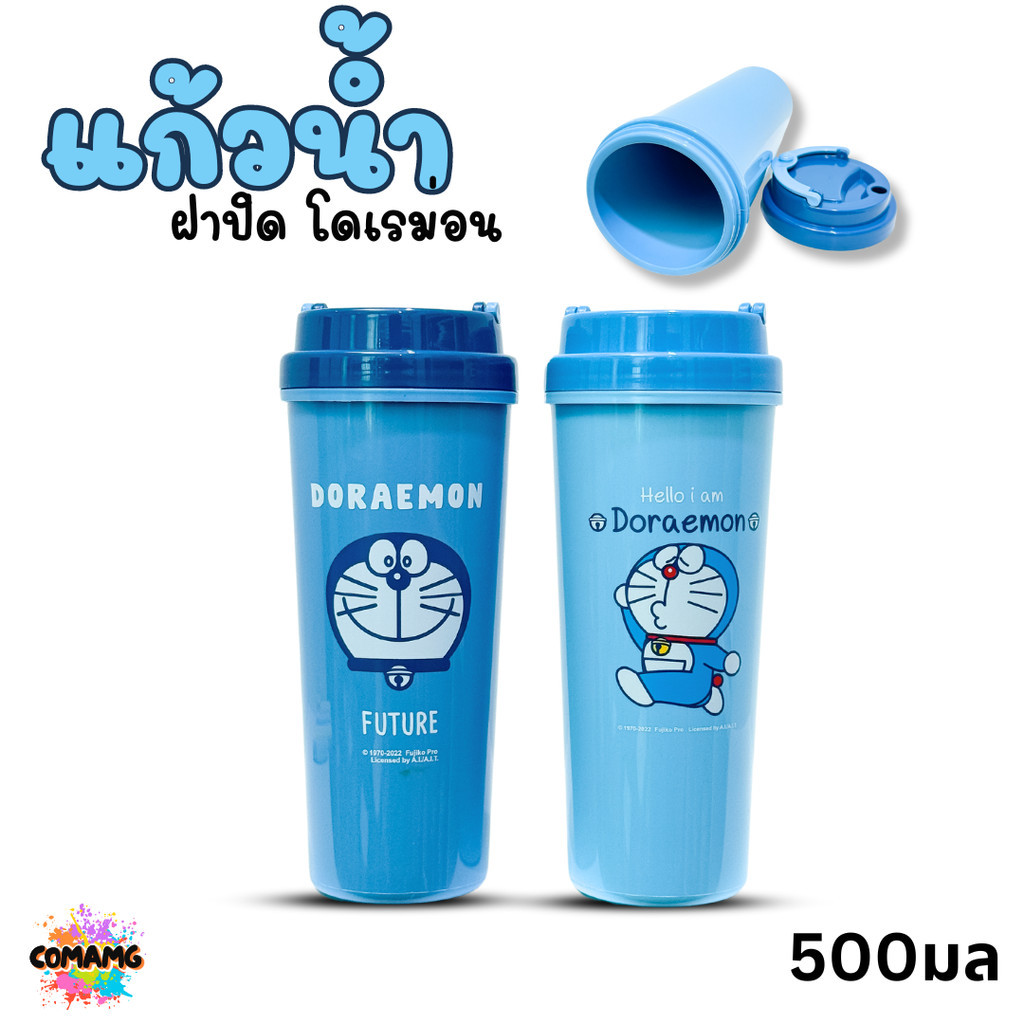 แก้วน้ำโดเรม่อน ทรงสูง มีฝาปิด (DORAEMON) มี 2 สี ลิขสิทธิ์แท้100% พร้อมส่ง