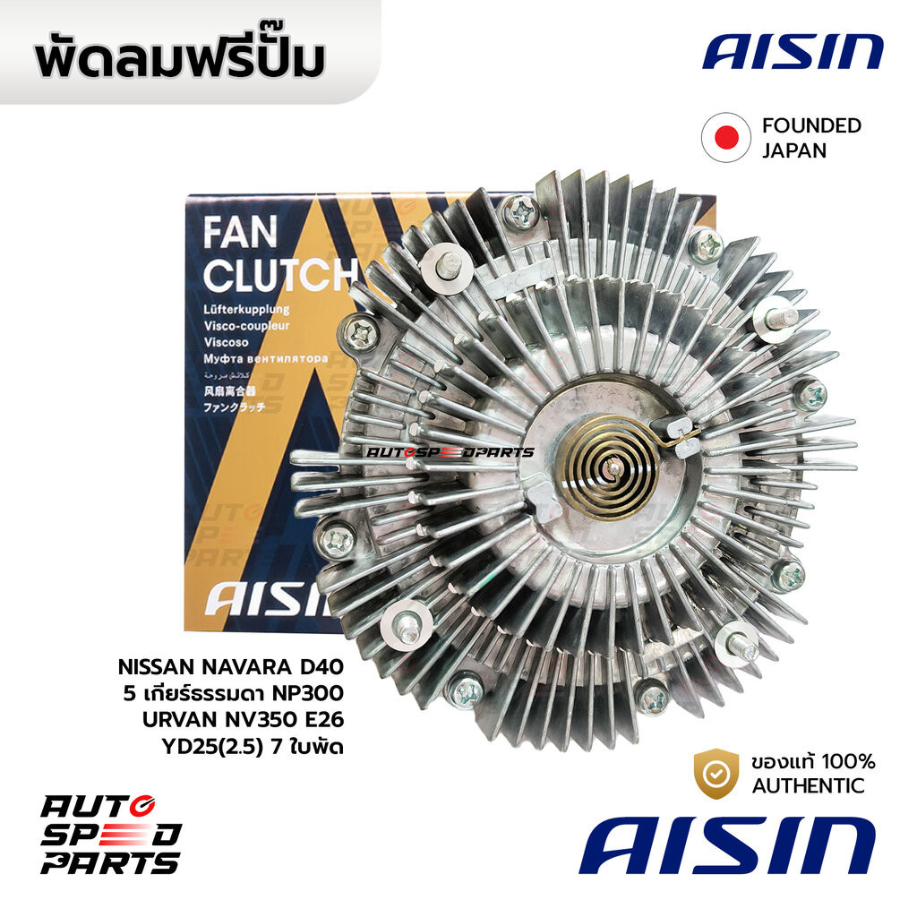 AISIN ฟรีปั๊ม NAVARA D40 5 เกียร์ธรรมดา 07-14, NP300, URVAN NV350 E26 14-21 YD25(2.5) 7 ใบพัด *เช็คก