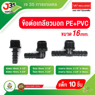 (10 ชิ้น)ข้อต่อเกลียวนอก PE 16mm.ต่อตรง ข้องอ สามทาง แบบเกลี…