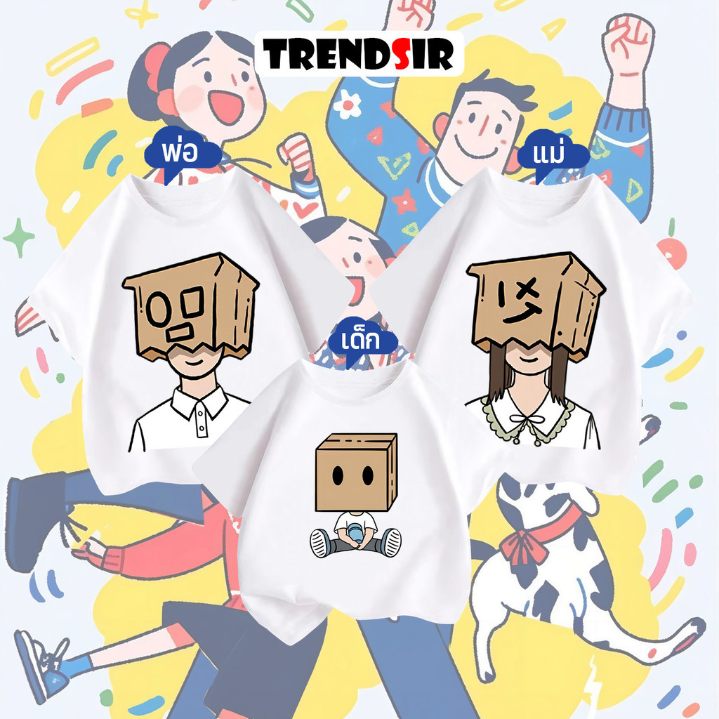 TrendSir โปรโมชั่น 3 ชุดสำหรับครอบครัว เสื้อยืดคอกลมแขนสั้น เสื้อยืดแฟชั่น ลายพิมพ์คนกล่องการ์ตูน 100% cotton M-3XL 3สี 100-140
