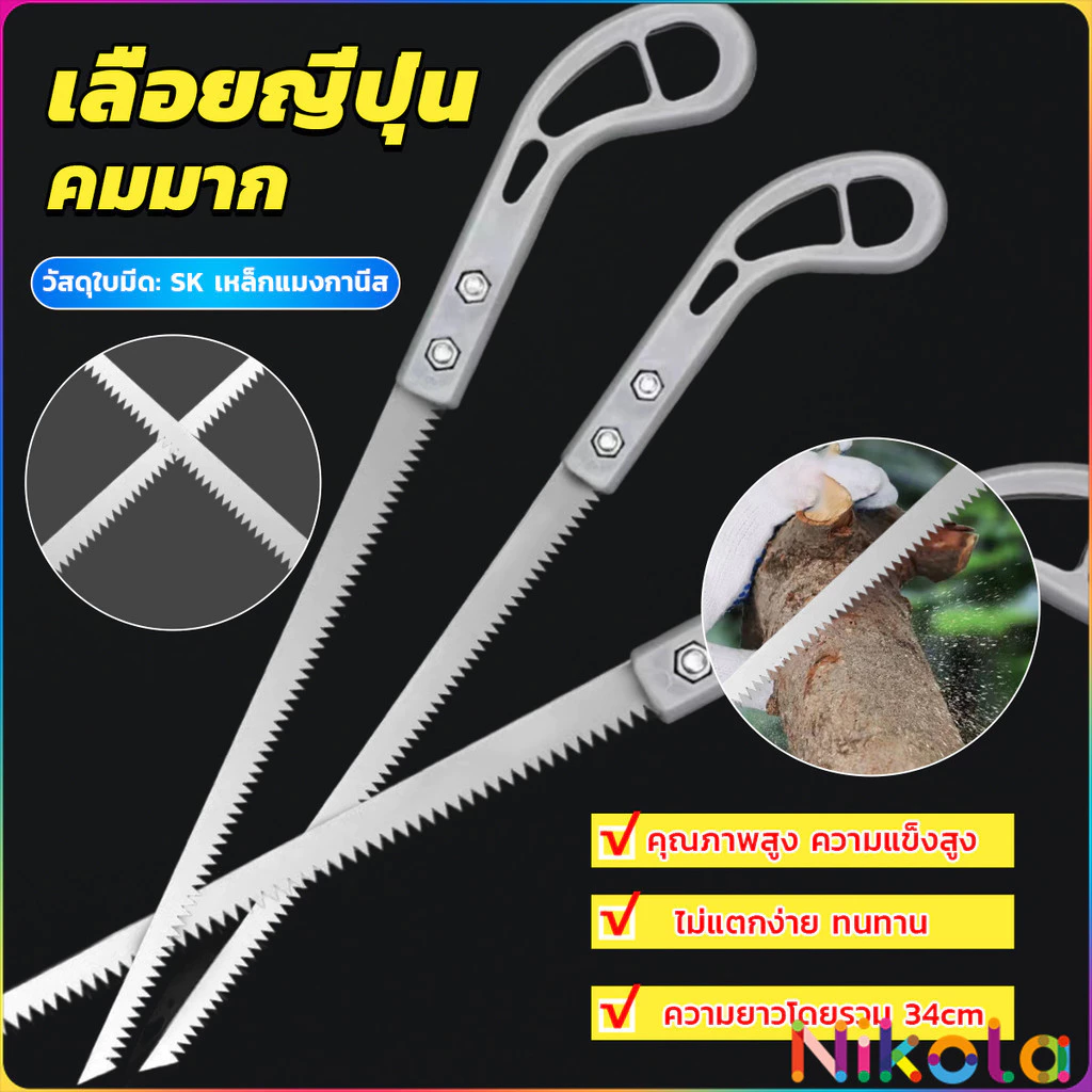 Nikola เลื่อยญี่ปุ่น คมมาก พกพาสะดวก ตัดกิ่งไม้ เลื่อยมือ handsaw