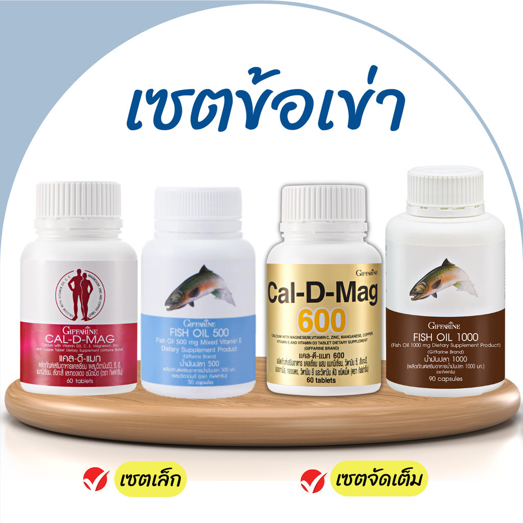 ปวดเข่า ยาแก้ปวดเข่า กิฟฟารีน ข้อเข่าเสื่อม แคลเซียมบำรุงกระดูก บำรุงข้อ แคลเซียม fish oil น้ำมันตับปลา Calcium ข้อเข่า
