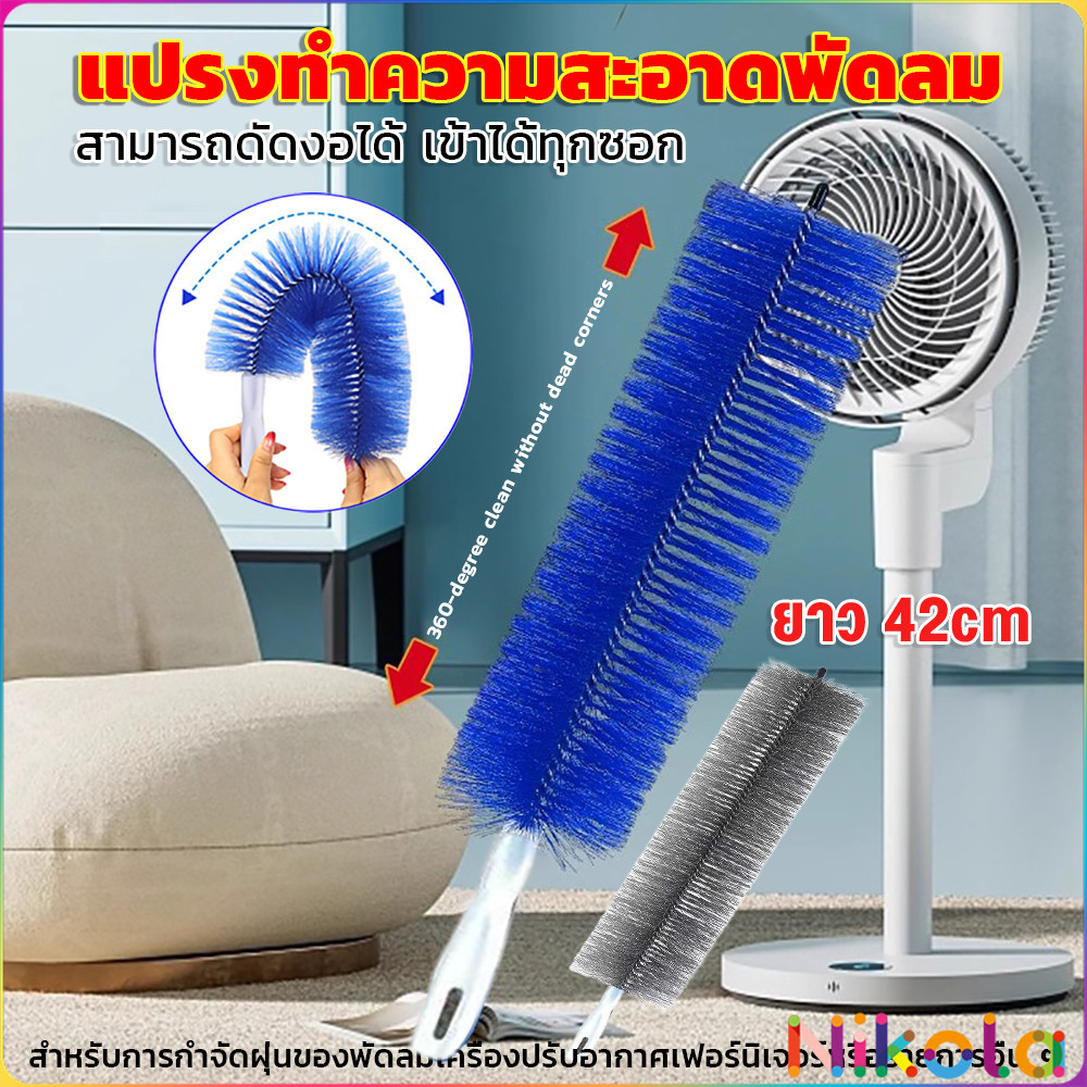 Nikola พร้อมส่งในไทย แปรงปัดฝุ่น ทำความสะอาด พัดลม ห้องนอน ห้องครัว ราคาต่อ 1 อัน fan cleaning brush