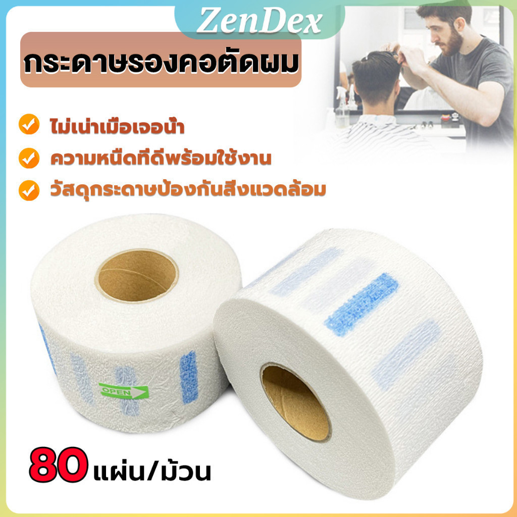 Z.D. กระดาษรองคอตัดผม มีกาวในตัว ม้วนใหญ่ 80แผ่น/ม้วน. กระดาษพันคอก่อนตัดผม Neck paper