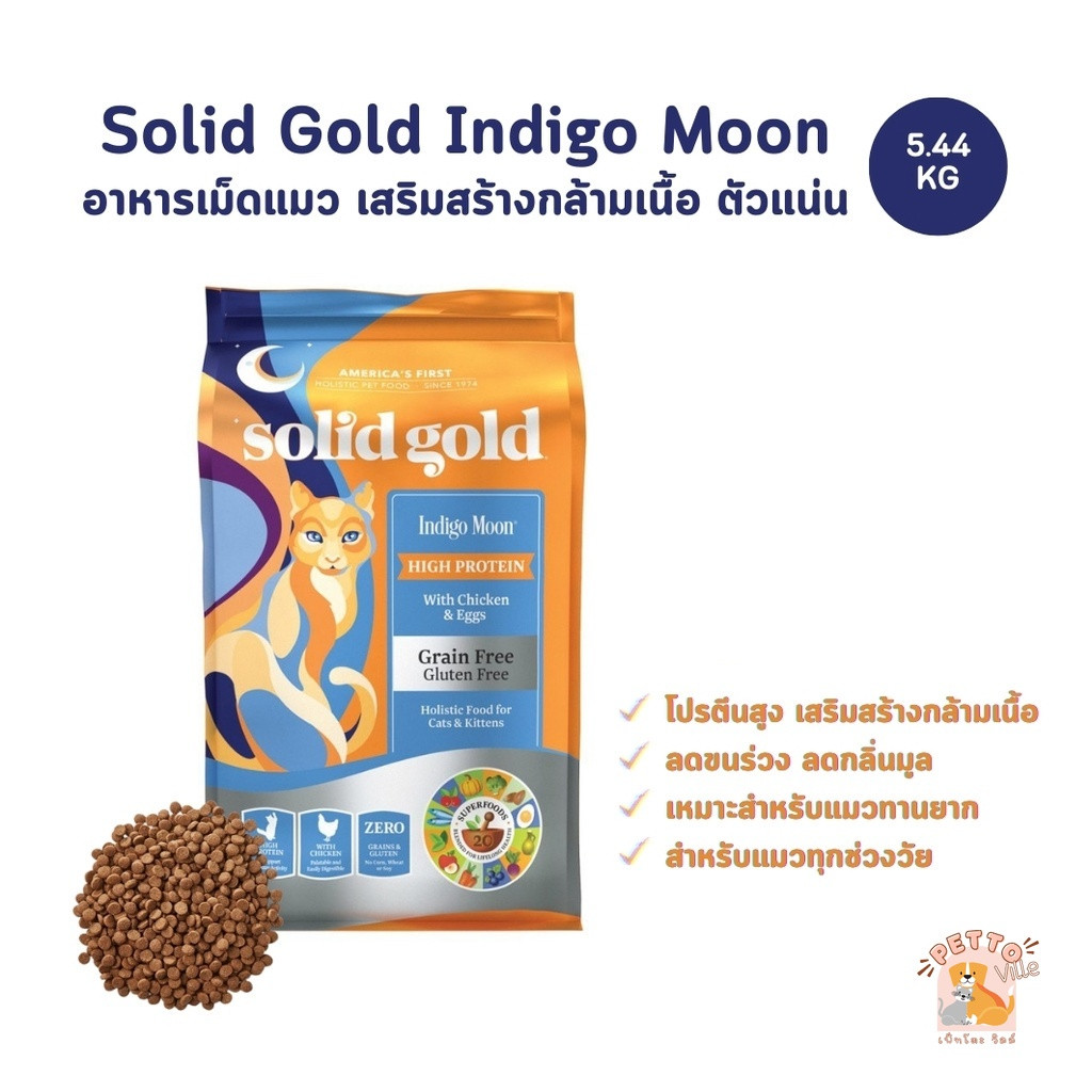 Solid Gold สูตร Indigo Moon อาหารแมว เม็ดแมว โซลิด โกลด์ อินดิโกมูน ลดอาการขนร่วง ขนสวย ตัวแน่น ขนาด 5.44 kg